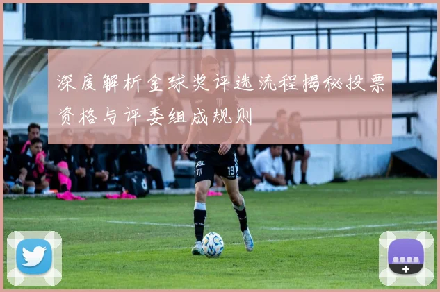 深度解析金球奖评选流程揭秘投票资格与评委组成规则